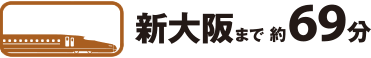 新大阪まで 約69分