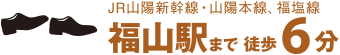 JR山陽新幹線・山陽本線、福塩線 福山駅まで 徒歩6分