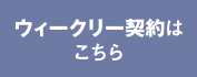 ウィークリー契約はこちら